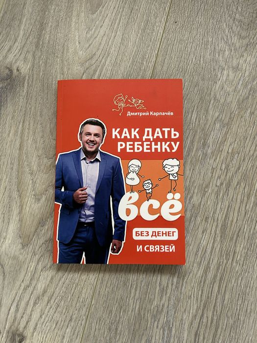 Продам книгу Как дать ребенку все без денег и связей