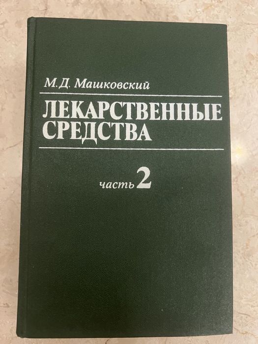 Справочник Лекарственные средства в двух томах,1988 , Машковский М.Д.