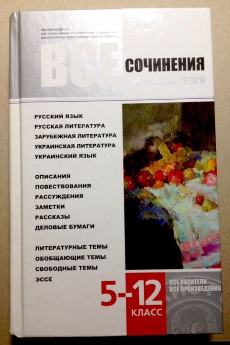 Все сочинения + українські твори 5-12 Класс.Все писатели! Зно, обмін