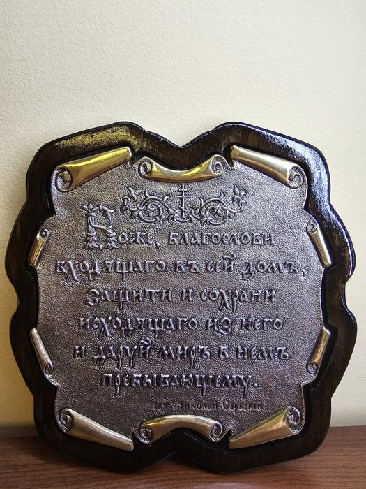 Молитва благословення дому старословʼянською мовою.