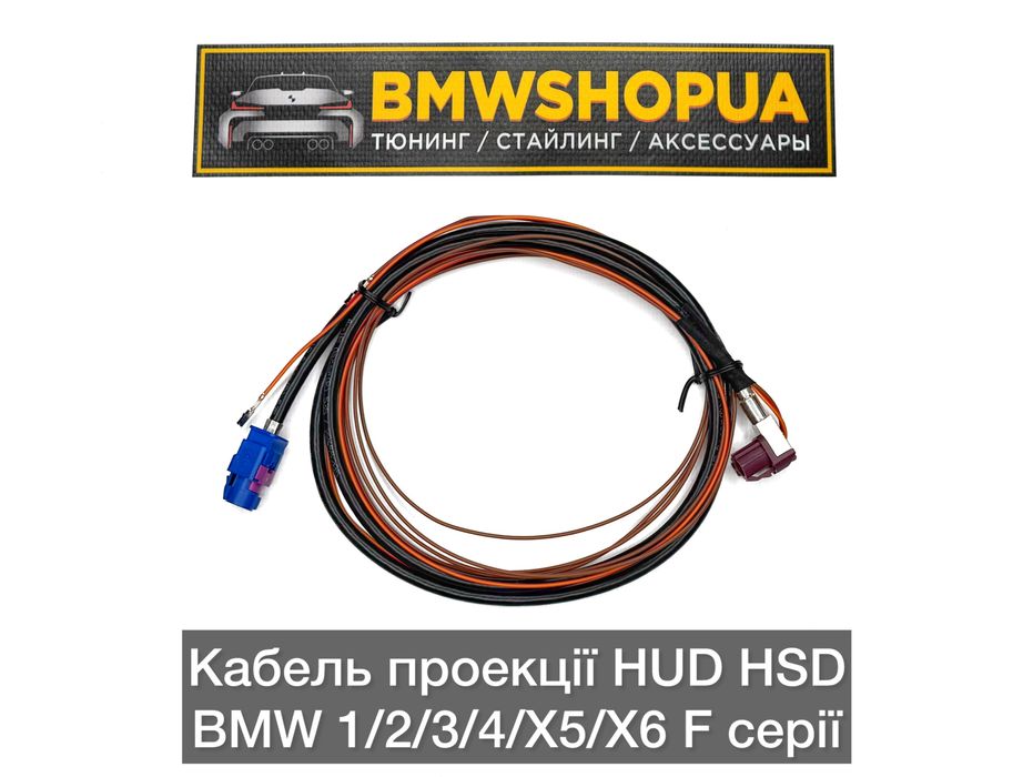 Кабель проекции HUD HSD BMW F30/F31/F32/F33/F36/F22/F80/F82 F15/F16/F85/F48/F39 проекція дисплей приборки 6WA/6WB ХУД проводка Ф30 Ф32 Ф15 Ф16 Ф48 X1