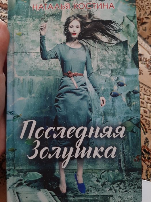 Н. Костина. Последняя Золушка