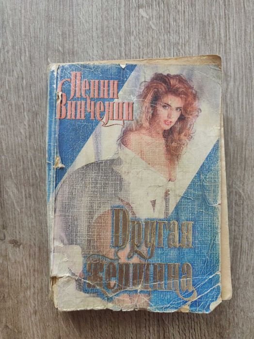 Пенни Винченци. Другая женщина. Остросюжетный любовный роман.