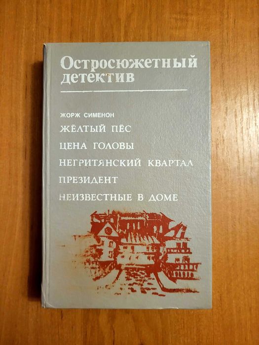 Ж. Сименон. Остросюжетный детектив