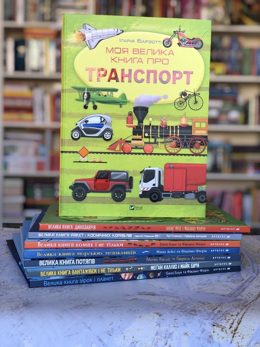 Комплект книг з розгортками Велика книга про