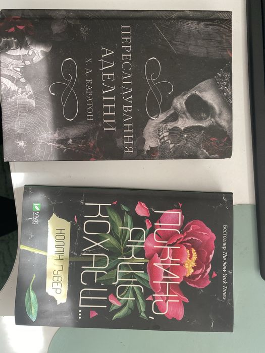 Книги, « покинь якщо кохаєш» та « переслідування аделіни 1 частина»