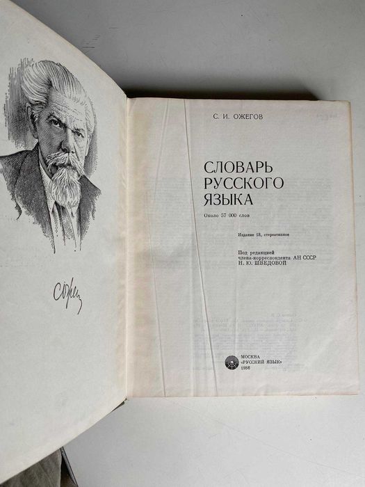 Толковый словарь русского языка Ожегов: 250 грн. - Книги / журналы