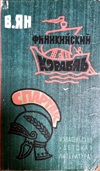 В. Ян. Финикийский корабль