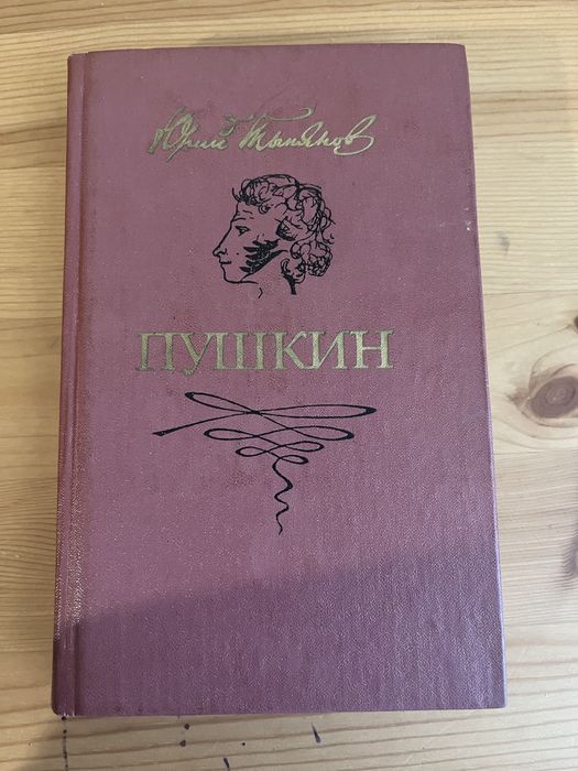 Ю. Н. Тинянов. Пушкин