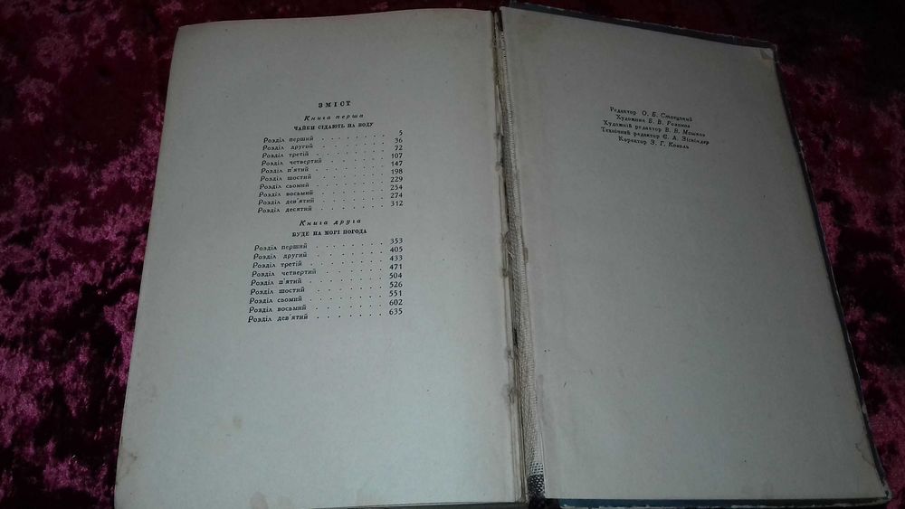 Юрій Смолич. Світанок над морем. Київ Худліт 1963р.