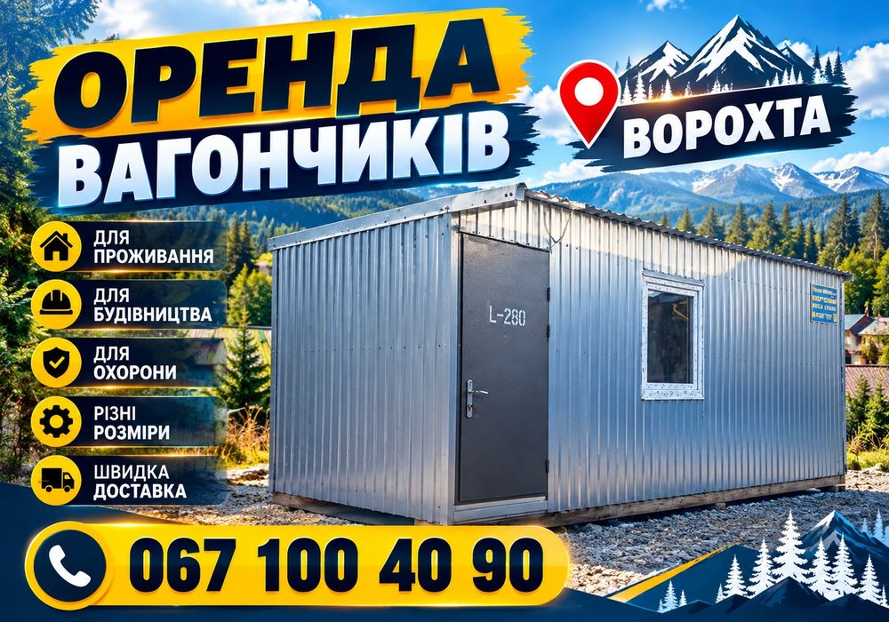 Вагончик Ворохта ВИГІДНА ОРЕНДА!  Побутівка < бытовка < утепленная бытовка < будівельна побутівка < блок-контейнер < битовка