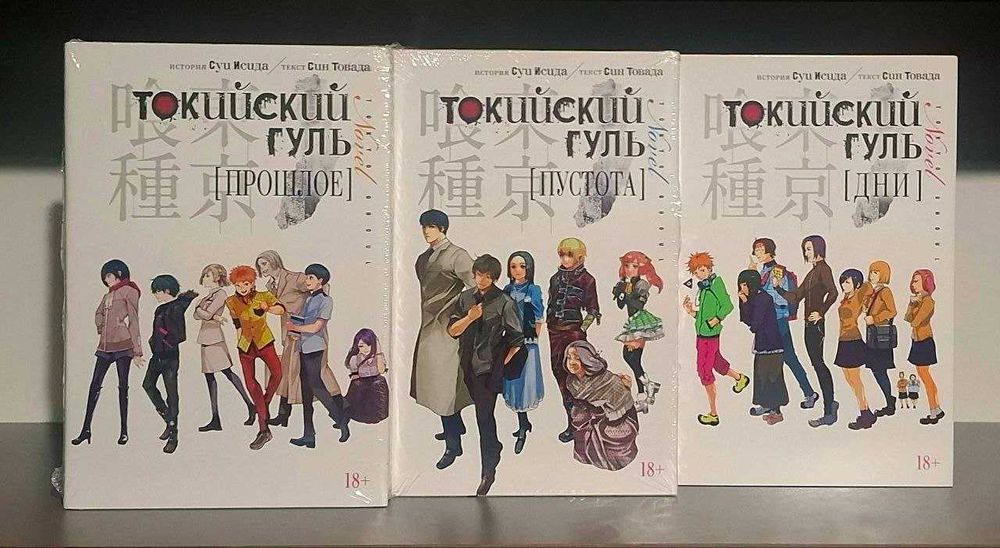 Токийский гуль. re. Тома 1-8, ранобэ: дни, прошлое