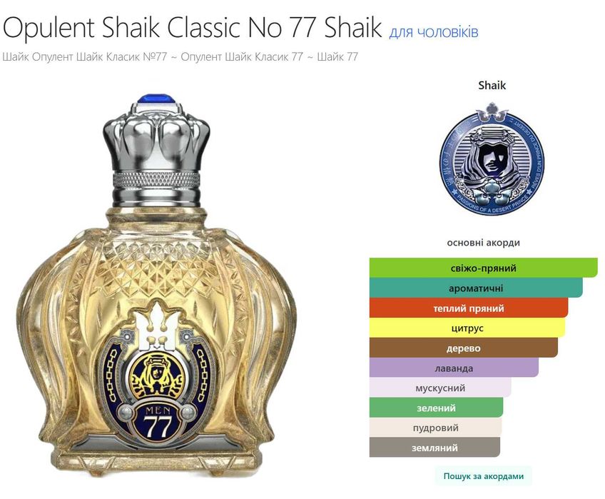 Opulent Shaik Classic No 77, Shaik, Eau de Parfum, парфуми, духи. 38 ml