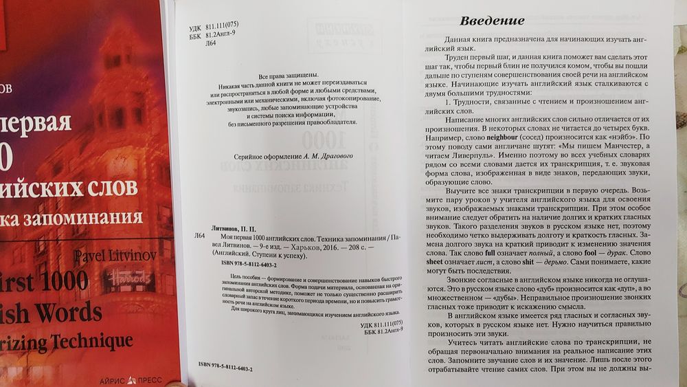 Моя первая 1000 английских слов Техника запоминания Литвинов П