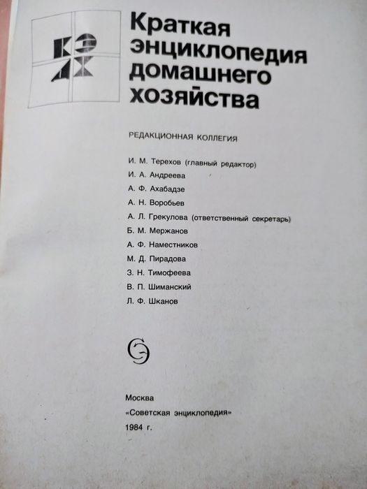 Краткая энциклопедия домашнего хозяйства справочник