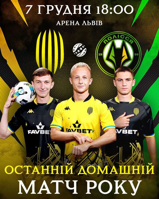 Квитки,білети Рух-Полісся 7.12 ЦЕНТР