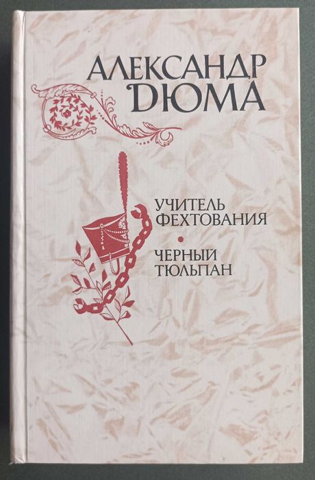 А. Дюма. Чорний тюльпан
