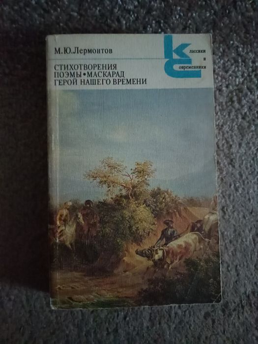 М.Ю. Лермонтов. Поэмы, маскарад