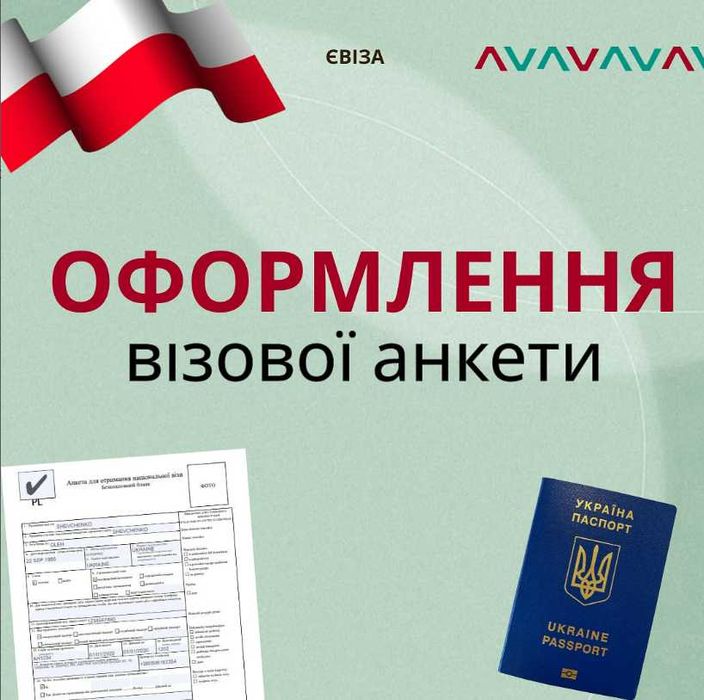 Віза в Польщу, запрошення на роботу, анкета, страхування | ЄВіза