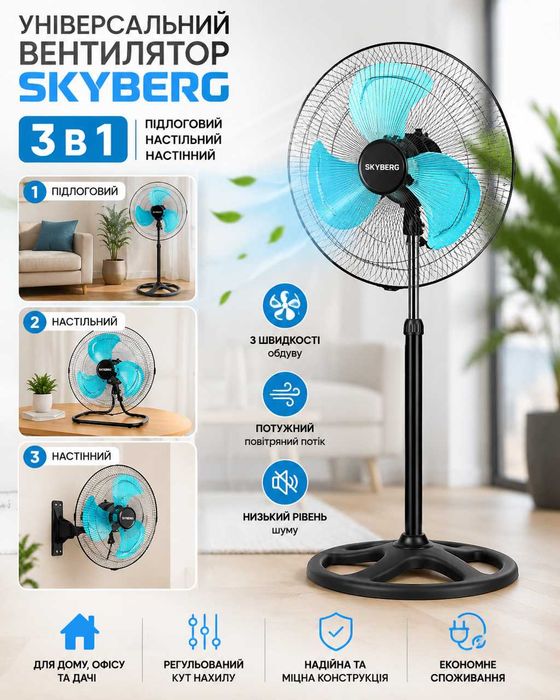 Універсальний вентилятор 3 в 1 SKYBERG: напольний, настільний, настінний