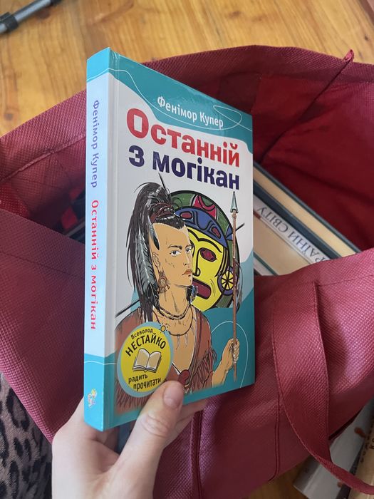 Д. Ф. Купер. Последний из могикан