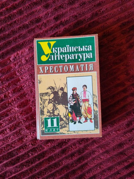 Книга Українська література хрестоматія 11 клас Адаменко ВС 2003
