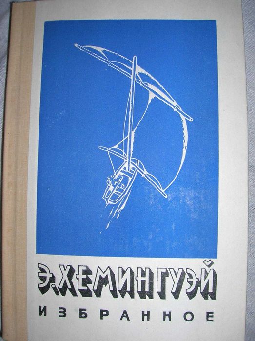 Е.Х. Хемингуэй. Избранное