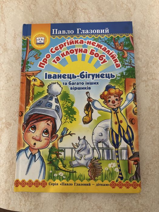П. Глазовий. Про Сергійка - нежалійка та клоуна Бобу