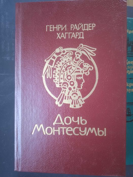 Г.Р. Хаггард. Дочь Монтесумы