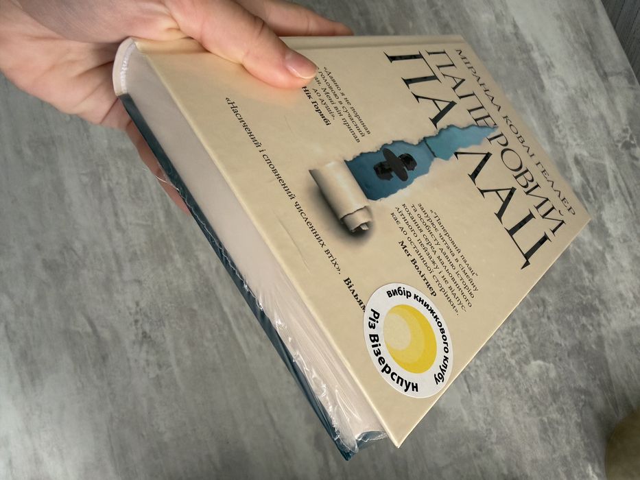 Нова книга міранда ковлі геллер «паперовий палац»