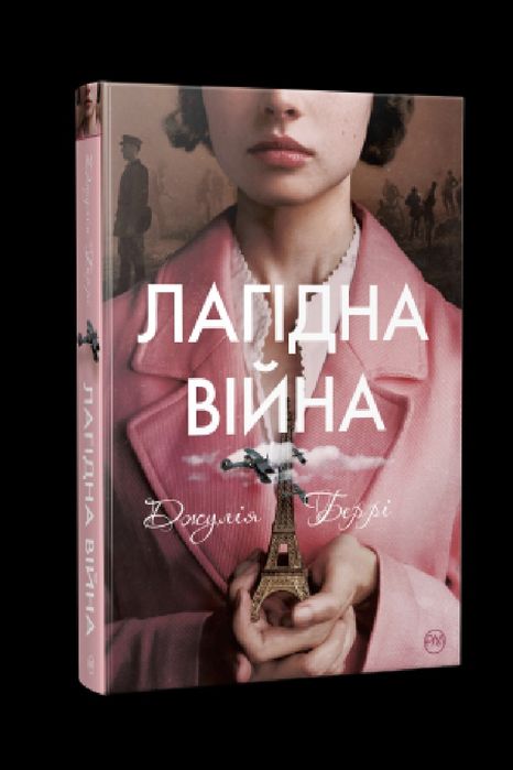 Джулія Беррі Лагідна Війна (ідеальний стан)