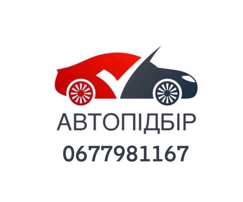 Автопідбір. Автоексперт. Огляд авто Львів . Підбір авто !