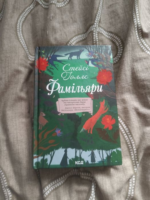 Фамільяри Стейсі Голлс
