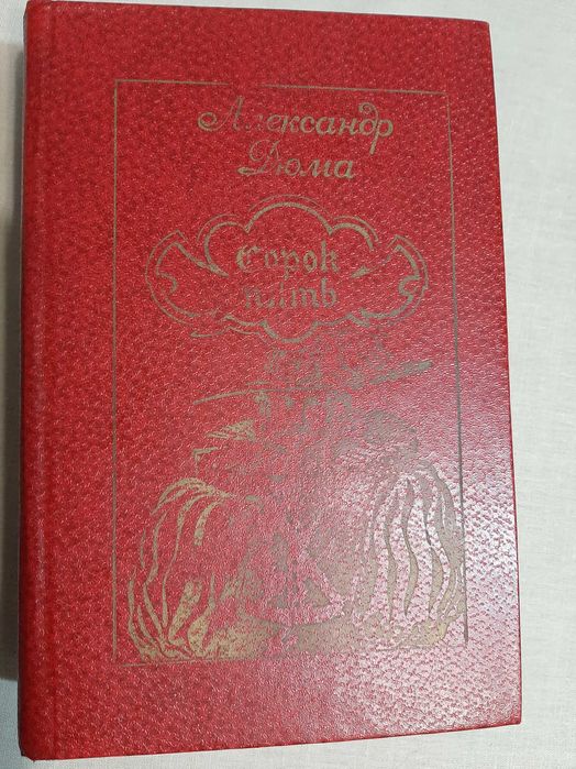 Дюма. Сорок пять