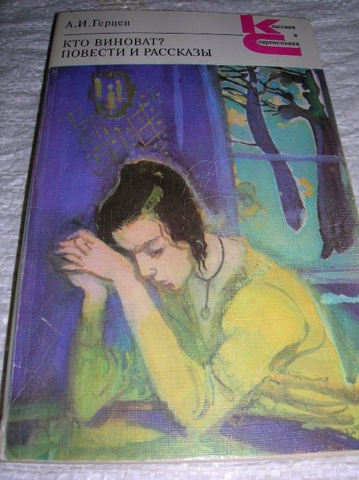 А.И. Герцен. Кто виноват?