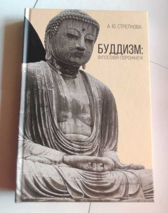 Буддизм. Філософія порожнечі. автор Анастасія Стрелкова НОВИНКА
