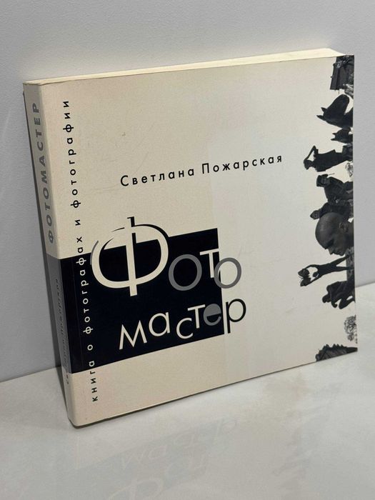 Светлана Пожарская Фотомастер