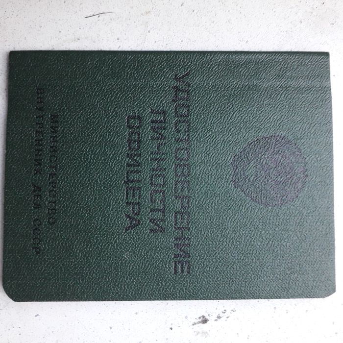 Бланк удостоверение личности офицера СССР.
