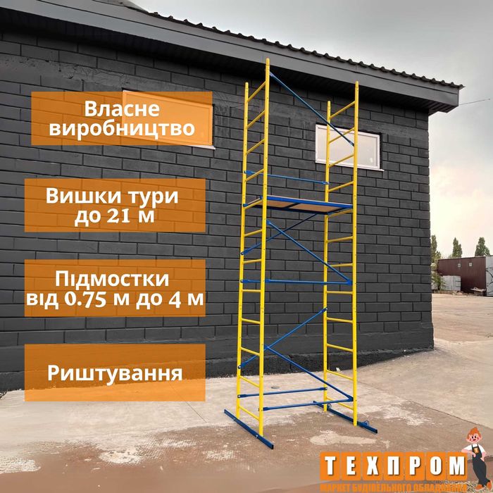 Вишки тури (вышка тура), подмости, строительные леса (риштування)