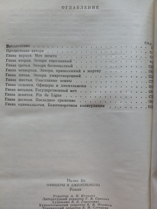 Во Ивлин. Офицеры и джентльмены