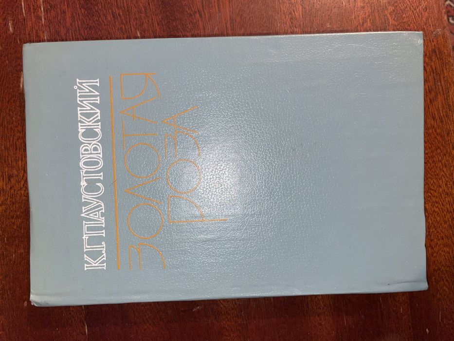 К.Г. Паустовский. Золотая Роза