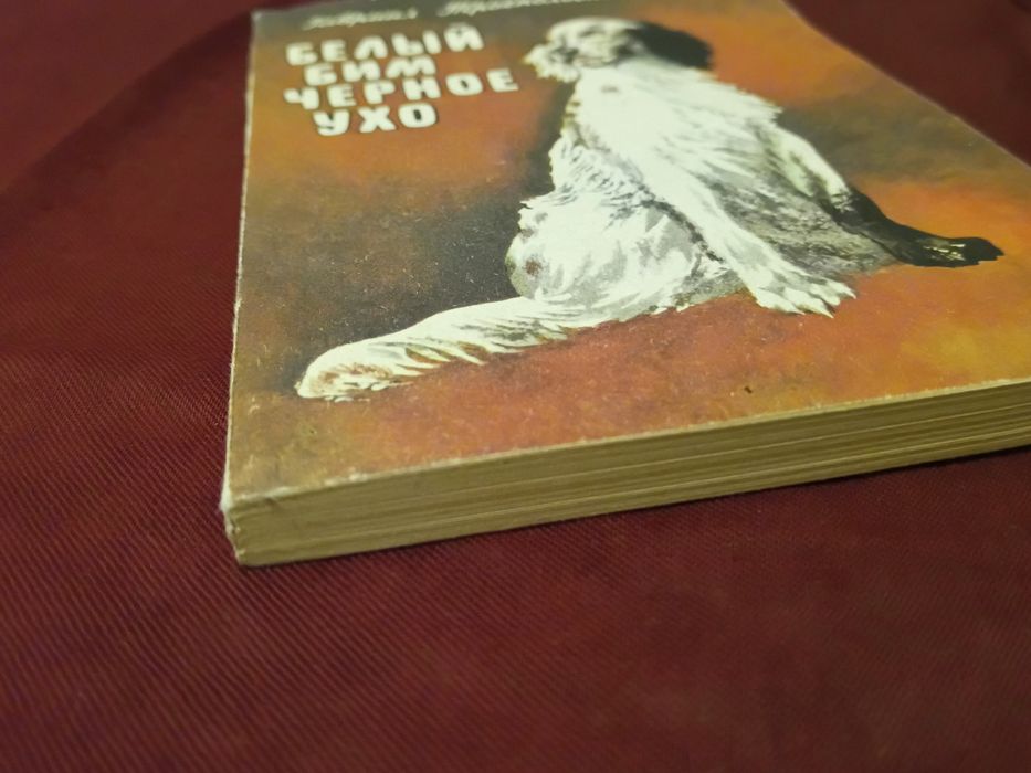 Книга. Белый Бим чёрное ухо. 1985 год. Киев. Веселка.