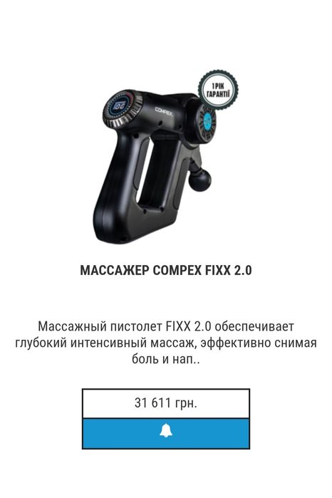 Профессиональный массажер COMPEX FIXX 2.0