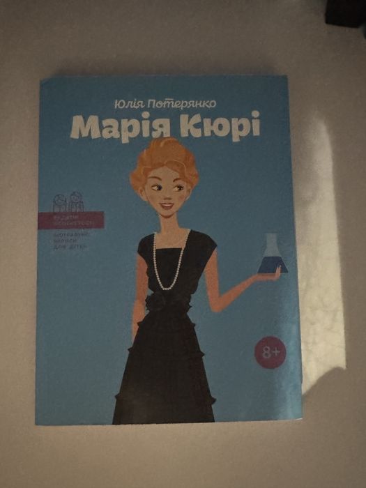 Марія Кюрі книга