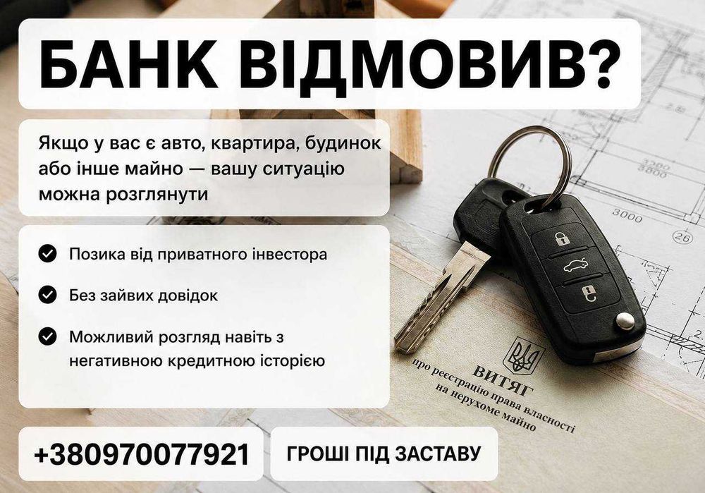 Кредит, гроші під заставу | Вигідні умови | Від 3% | 10 років досвіду
