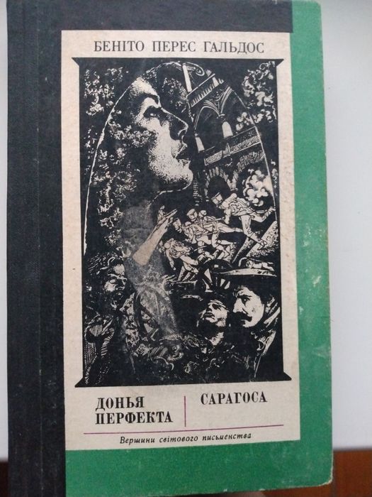 Б.П. Гальдос. Донья Перфекта