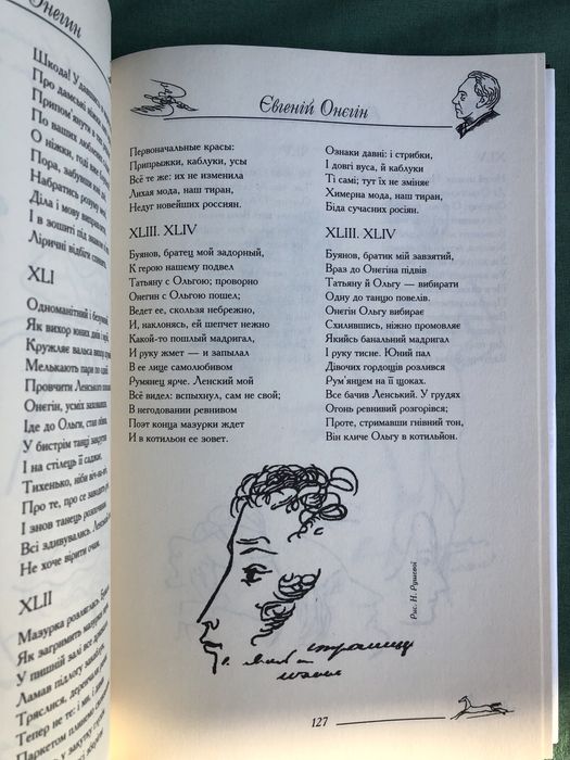 А. С. Пушкин. Евгений Онегин. О. С. Пушкін. Євгеній Онєгін.