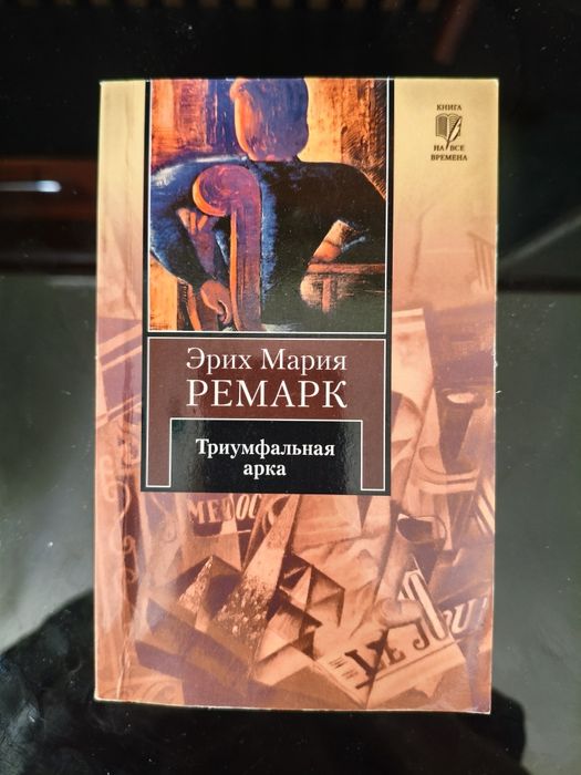 Э. М. Ремарк. Триумфальная арка