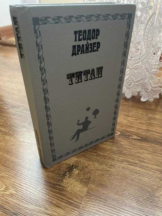 теодор драйзер Книга