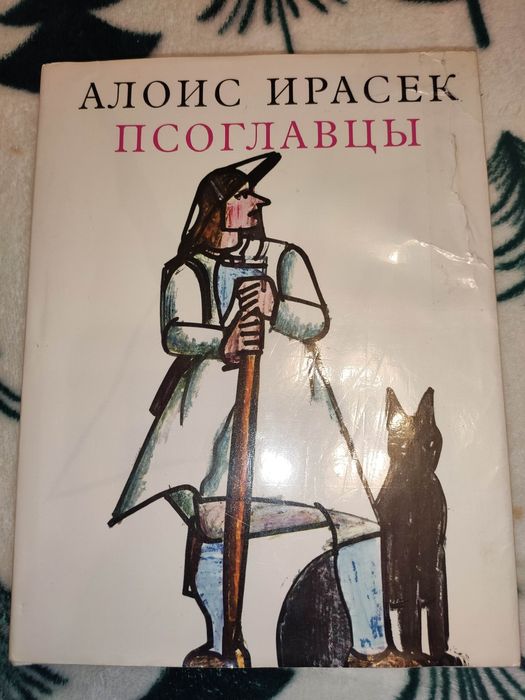 А. Ирасек. Псоглавцы